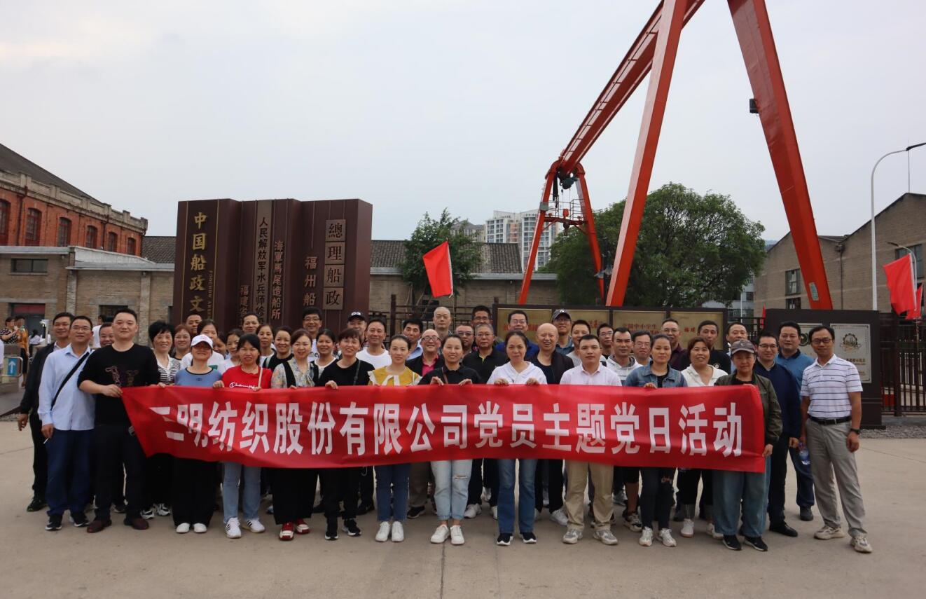 三明纺织股份有限公司组织党员在中国船政文化博物馆开展主...