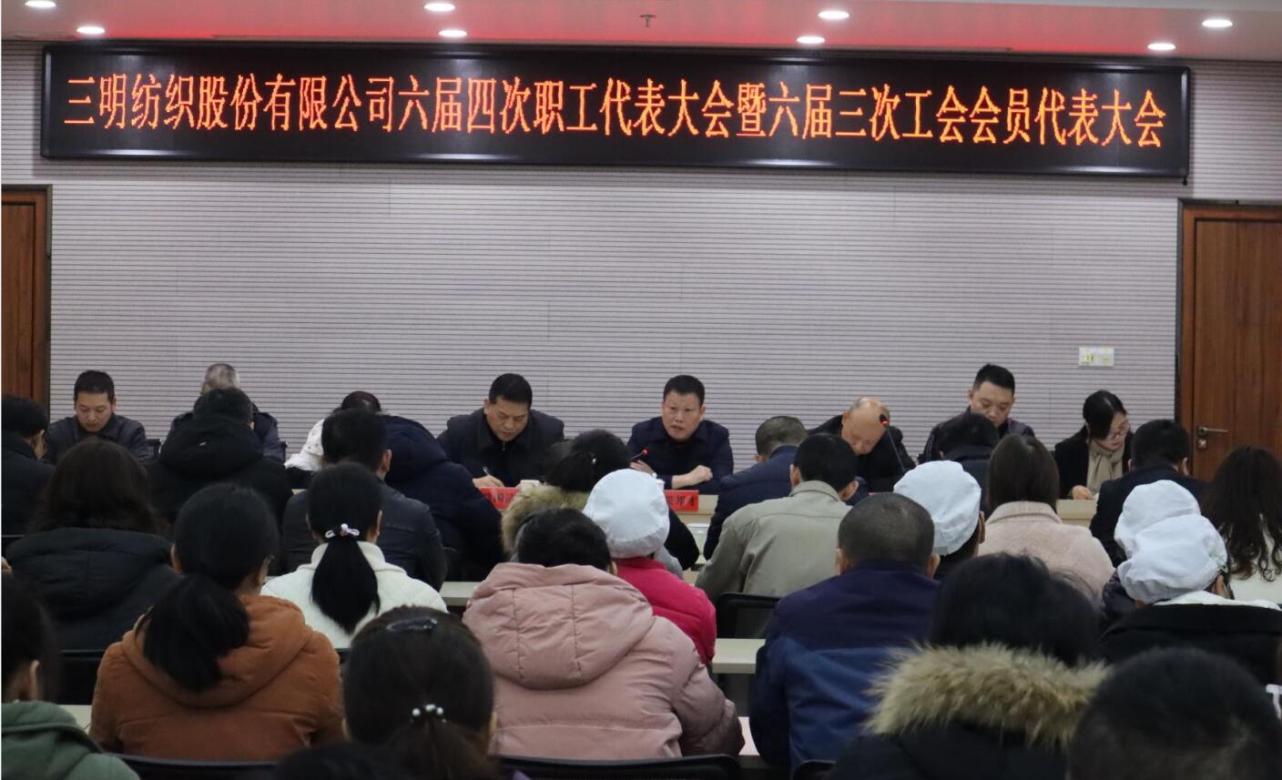 三纺公司召开六届四次职工代表大会暨六届三次工会会员代表大会