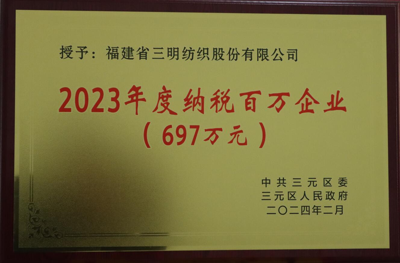 福建省三明纺织股份有限公司荣登纳税百万企业光荣榜